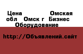 Durkopp Adler 550-8-2 › Цена ­ 140 000 - Омская обл., Омск г. Бизнес » Оборудование   